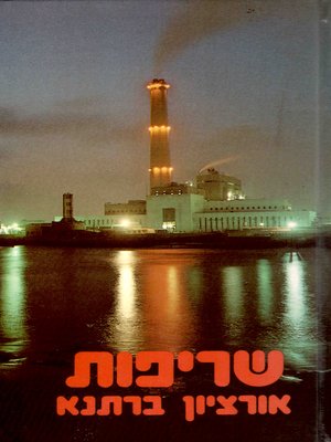 cover image of שריפות - Fires